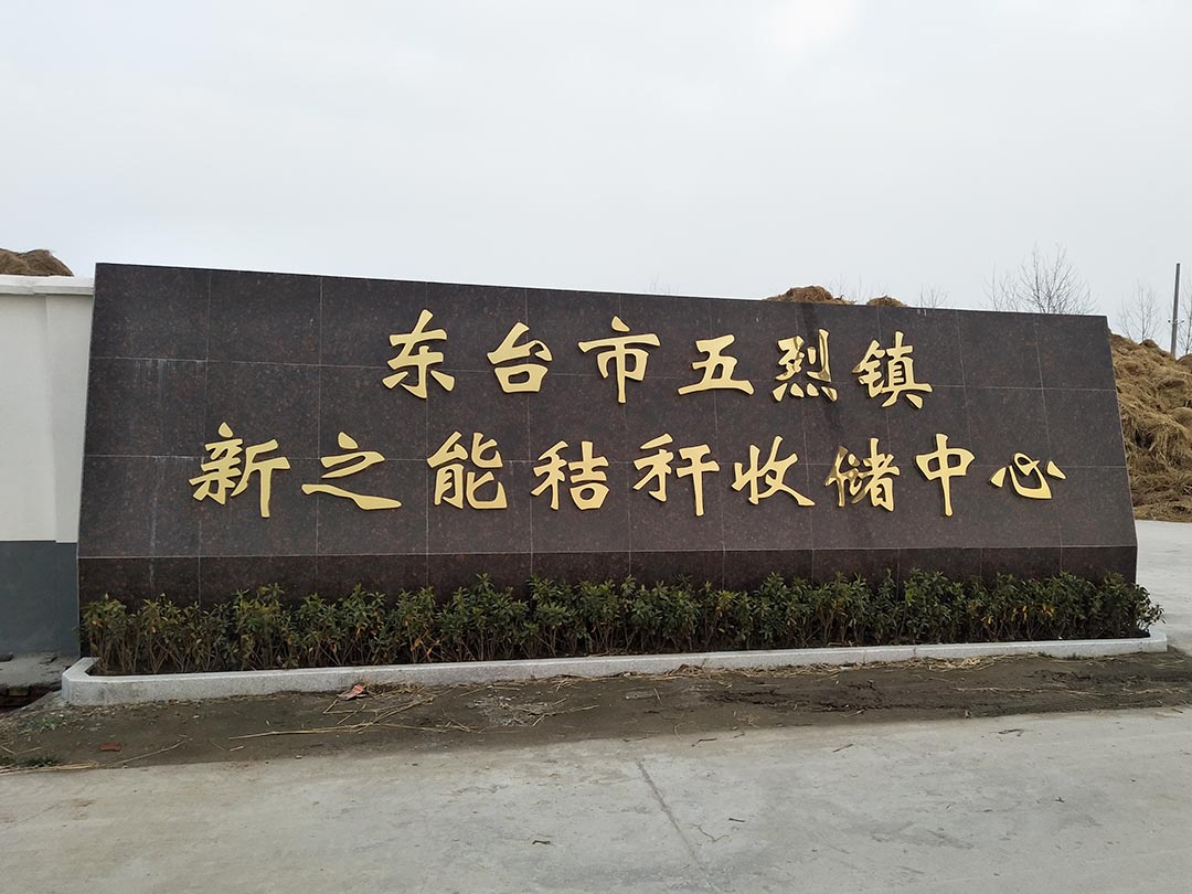 東台（tái）秸稈破碎（suì）處理項目