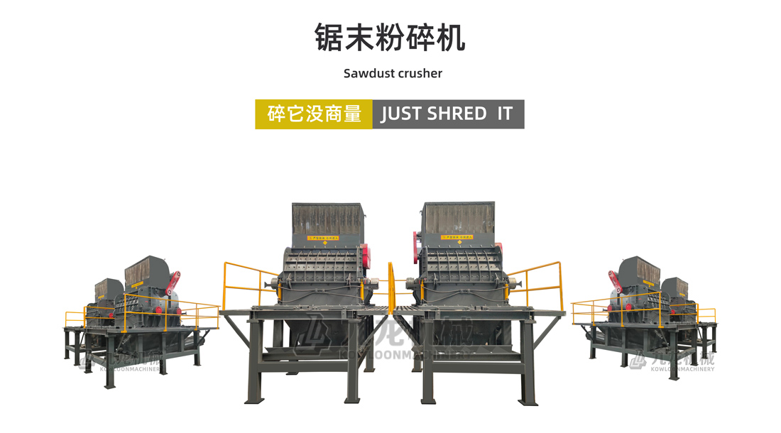鋸末（mò）粉碎機