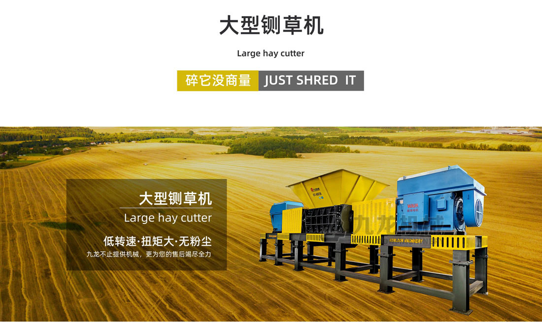 大（dà）型鍘草機（jī）